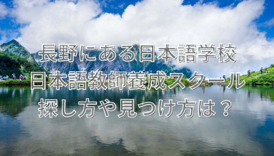 長野　日本語学校　日本語教師養成スクール